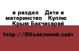  в раздел : Дети и материнство » Куплю . Крым,Бахчисарай